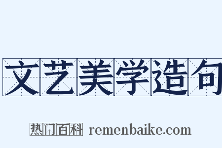 文艺美学造句是什么意思的图片